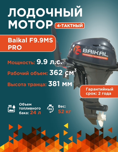 ЛОДОЧНЫЙ МОТОР BAIKAL F9.9HP PRO
