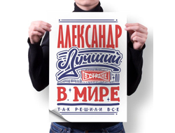 Плакат #4 Александр