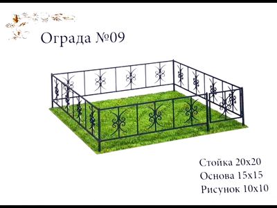 Ограда №09