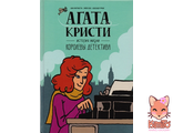 Агата Кристи. История жизни королевы детектива