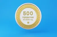 500 успешных проектов за 2025