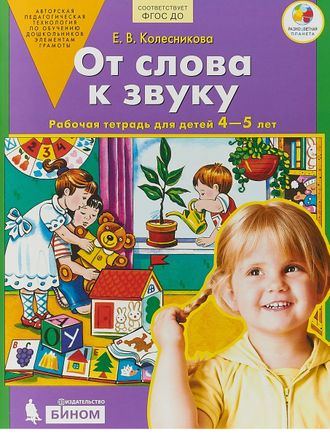 Колесникова От слова к звуку 4-5 лет (Бином)