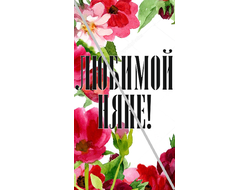 Наклейка №1 Любимой Няне 6,5х12см