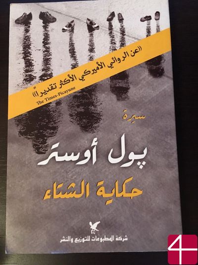 Пол Остер, "Зимняя история" (автобиографическая проза)