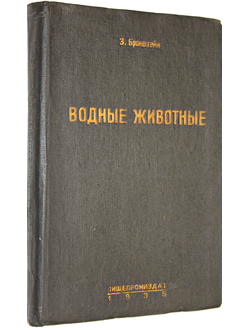 Бронштейн З. Водные животные. Вып.3: Членистоногие, моллюски, иглокожие, оболочники.