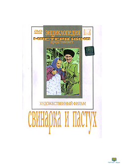 Свинарка и пастух