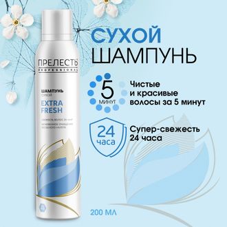 ПРЕЛЕСТЬ  СУХОЙ Professional Шампунь Extra Fresh 200мл