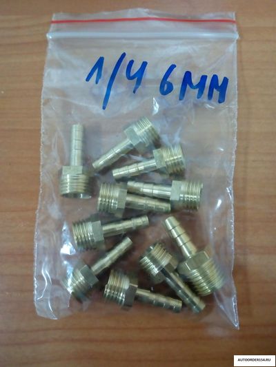 Штуцер с наружней  резьбой 1/4 под шланг 6мм(латунь) 33000092