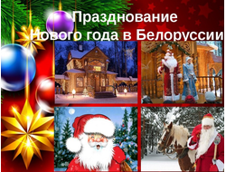 Новогодняя Беларусь. Авиа из Пензы