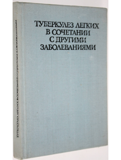 Туберкулез легких в сочетании с другими заболеваниями. Под ред.проф. Р.Раданова и Ст. Тодорова. София: Медицина и физкультура.  1974г.