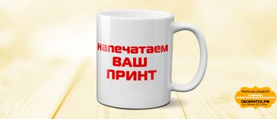 Классическая кружка, белая