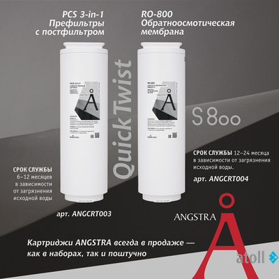 Картридж Angstra PCS - префильтр с постфильтром (S-800)