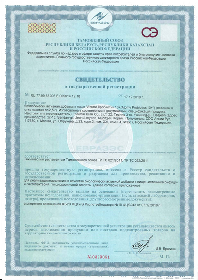 Сертификат соответствия EAC на Атоми Пробиотик 10+
