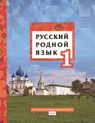 Кибирева Русский родной язык 1кл. Учебник (РС)