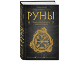 Ольга Корбут: Руны. Теория и практика работы с древними силами