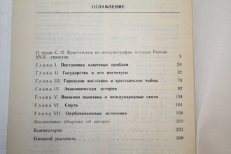 Кристенсен С.О. История России XVII в. Обзор исследований и источников. М.: Прогресс. 1989г.