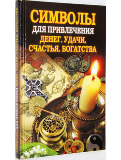 Романова О. Символы для привлечения денег, удачи, счастья, богатства.  М.: РИПОЛ классик. 2013г.