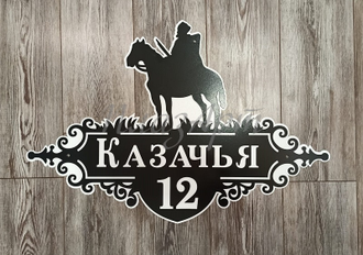 адресная табличка казак