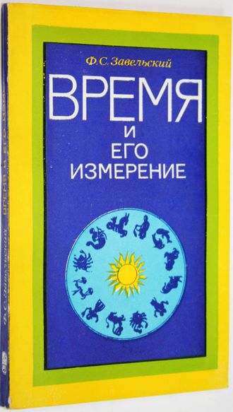 Завельский Ф.С. Время и его измерение. М: Наука. 1977г.