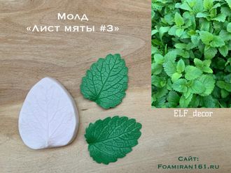 Молд «Лист мяты #3» (ELF_decor)