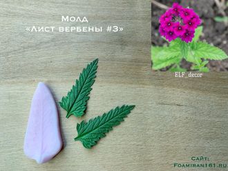 Молд «Лист вербены #3» (ELF_decor)