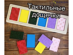 Тактильные дощечки на платформе 6 штук