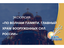 Экскурсия &quot;По волнам нашей памяти&quot;. Главный Храм Вооруженных сил, музейный комплекс «Дорога памяти».