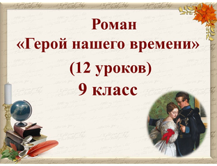 Система уроков по роману М.Ю. Лермонтова "Герой нашего времени ...