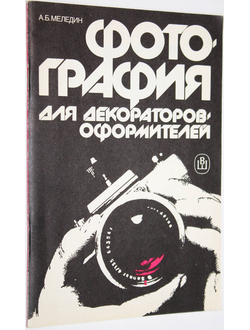 Меледин А.Б. Фотография для декораторов-оформителей. М.: Высшая школа. 1988г.