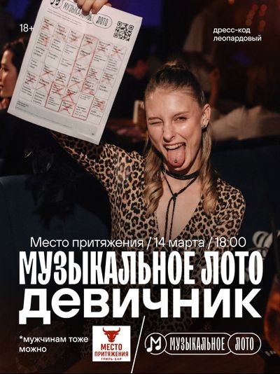 14.03 в 18:00 / Музыкальное лото - Девичник / в г. Джанкой Крым