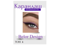 Карандаш для глаз косметический контурный  BelorDesign