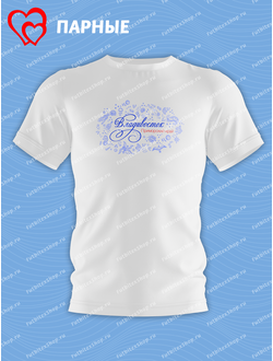 Футболка сувенирная ПАРНАЯ НАДПИСЬ