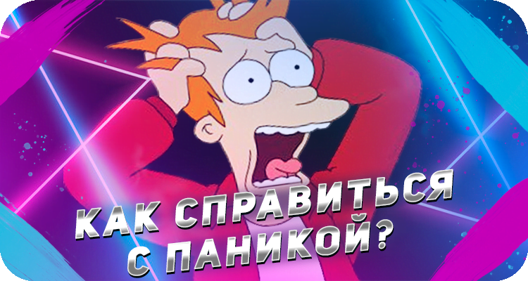 Как держать себя в руках во время игры