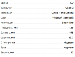 Ручка  Capella C=128 черный матовый  (02.0447)  AQ *