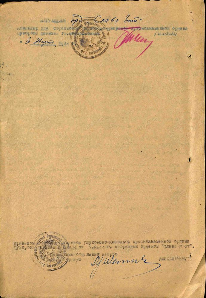 Оборот наградного листа к приказу 226 сд № 033/н от 07.08.1944 [ЦАМО. Фонд: 33. Опись: 690155. Дело: 1975. Лист: 292об]