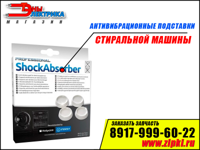 Антивибрационные подставки под стиральную машину.