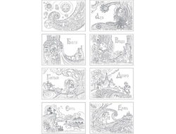 Буквица-Раскраска. Виток первый: Азбучные истины Явьего тела.