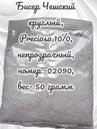 Бисер чешский круглый preciosa 10/0, белый матовый (02090), 50 грамм