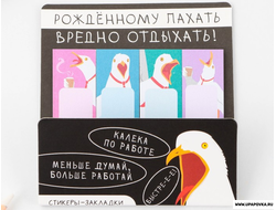 Набор стикеров-закладок «Рождённому пахать вредно отдыхать» 80 листов