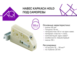 Комплект навесов HOLD 06 под САМОРЕЗЫ левый-правый (нагр. 100кг на пару) (07.3806+07.2806) AQ