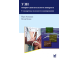 УЗИ опорно-двигательного аппарата: стандартные плоскости сканирования. 3-е издание. Хинцман Й., Купац П. &quot;МЕДпресс-информ&quot;. 2019