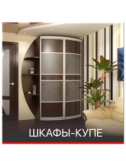 Шкафы-купе