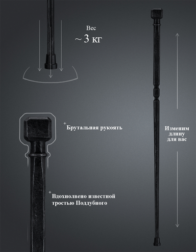 Кованая черная трость с набалдашником "Поддубный"