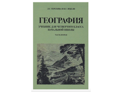 География для 4 класса начальной школы. Часть вторая. Л.Г. Терехова и В.Г. Эрдели.