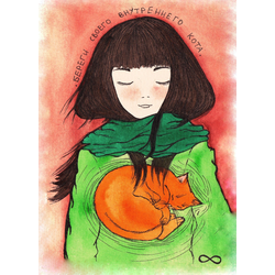 D0066 Береги своего внутреннего кота