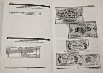 Бумажные деньги России. Часть II. Редакция 7. Каталог-справочник. СПб.: Конрос-Информ. 2013.