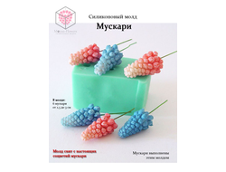 Силиконовый молд "Мускари "