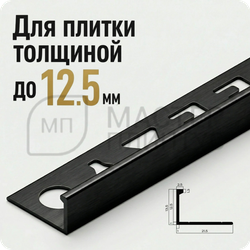Окантовочный плиточный профиль из алюминия 12 мм. NEEXY PV03-46 BBL-D Черный блестящий браш 2.7 м.