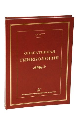 Оперативная гинекология. ОТТ Дм. &quot;МИА&quot; (Медицинское информационное агентство). 2006