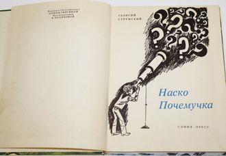 Струмский Г. Наско Почемучка. София: София-пресс. б.г.